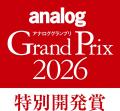アナログオーディオに関連する年間の優秀アイテムを選