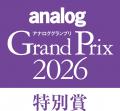 アナログオーディオに関連する年間の優秀アイテムを選