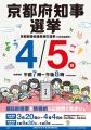 【京都府】 4月5日(日)は京都府知事選挙の投票日！ 「