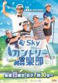 ABCラジオ「Skyカントリー倶楽部」、4月は3週にわたり