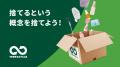 “捨てる”という概念そのものがなくなる社会の実現へ # “捨てる”という概念そのものがなくなる社会の実現へ #