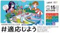 「#適応しよう」キャンペーン第三弾開始のお知らせ―地