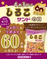 4月3日は「しるこサンドの日」60周年を記念し、utf-8