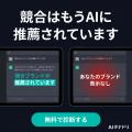ChatGPT・Gemini・Claude・Perplexityでの自社評価を