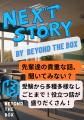 子どもが大人に直接インタビューする新企画「ネクスト