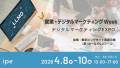 ipe、4月8日~10日「営業・デジタルマーケティング We ipe、4月8日~10日「営業・デジタルマーケティング We