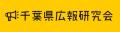 千葉県広報研究会<第2回自治体広報部ミーティング>2 千葉県広報研究会<第2回自治体広報部ミーティング>2