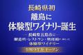 長崎県初、泊まれる体験型ワイナリー誕生へ 五島ワイ 長崎県初、泊まれる体験型ワイナリー誕生へ 五島ワイ