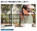 「観れば開運！読めば運気アップ！」35万PVの寺社メデ
