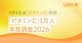 4月4日は「ビタミンCの日」実態調査で見えたビタミンC
