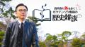 歴史大好き芸人・奥田修二が「平将門」のオリジナル解