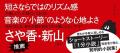 【お笑いコンビ「さや香」新山さん推薦！】放送作家と