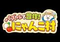 『パズルで豊作！にゃんこ村』×『にゃんこ大戦争』期
