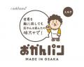 「今回もお邪魔しますぅ～」大阪みやげ「おかんパン」