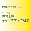 一般社団法人保育のデザインアドバンス「令和8年度　