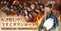 三国志SLGの超大作『三国志王戦』が本日より正式サー 三国志SLGの超大作『三国志王戦』が本日より正式サー