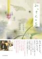 〈水俣病公式確認70年のために〉文藝別冊『石牟礼道子