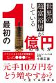 元ゴールドマン・サックス小原正徳の新刊『世界の超富