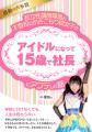 15歳アイドルが監督・原作・主演！自身の経験を映画化