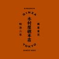 【木村屋總本店】パンの老舗 あんぱんの「木村家」が
