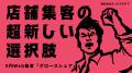 札幌の個人店向けに完全成果報酬型SNS運用代行「グロ
