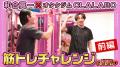 【オタクジムCLALABO×和合真一さん】イケメントレーニ 【オタクジムCLALABO×和合真一さん】イケメントレーニ