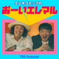 エレキコミックの新番組『エレキコミックのおーいエレ