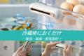 冷蔵庫の空気が変わる!「食材の鮮度保持」にアプロー 冷蔵庫の空気が変わる!「食材の鮮度保持」にアプロー