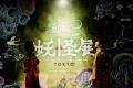 【好評開催中】『動き出す妖怪展 TOKYO』来場者数1万