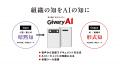 【組織の知をAIの知に】法人向けAIレコーダー「Givery
