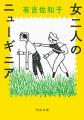【なぜ有吉佐和子は古びないのか?】問題作『海暗(う 【なぜ有吉佐和子は古びないのか?】問題作『海暗(う