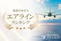 「地球の歩き方」が読者投票による旅のベストを決める 「地球の歩き方」が読者投票による旅のベストを決める