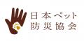 【一般社団法人 日本ペット防災協会】ペット関連企業 【一般社団法人 日本ペット防災協会】ペット関連企業
