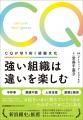 【特別対談】『強い組織は違いを楽しむ』宮森千嘉子× 【特別対談】『強い組織は違いを楽しむ』宮森千嘉子×
