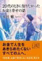 お金で苦労しないための必読書！『20代のときに知りた