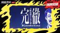 芸人は“極限状態”でも面白いのか？総勢24名の芸人が36