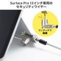 Surface Pro 12インチを盗難から守るセキュリティワイ