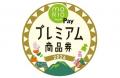 盛岡市「MORIO Payプレミアム商品券2026」申込開始の 盛岡市「MORIO Payプレミアム商品券2026」申込開始の