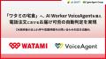 「ワタミの宅食」、AI Worker VoiceAgentの導入により 「ワタミの宅食」、AI Worker VoiceAgentの導入により