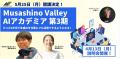 Musashino Valley AIアカデミア第3期を2026年5月より