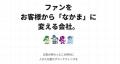 ユーザー口コミ数が約3倍に急増。ファンを「お客様」