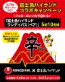 4月10日『辛ラーメンの日』記念！富士急ハイランドコ
