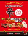 4月10日『辛ラーメンの日』記念！富士急ハイランドコ