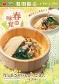 イオンイーハート『おひつごはん四六時中』春の味覚を