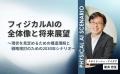 フィジカルAI×シナリオプランニング--日本製造業向け