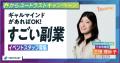 スキル不問。副業の新しい選択肢、「ギャルマインド副 スキル不問。副業の新しい選択肢、「ギャルマインド副