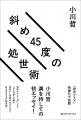 【直木賞作家・小川哲の初エッセイ】『斜め45度の処世 【直木賞作家・小川哲の初エッセイ】『斜め45度の処世