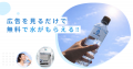 広告を見ると水が無料でもらえる次世代自販機「ADWATE