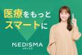 HERO innovation、「MEDISMA」ブランドプロモーション