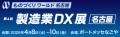 ものづくりワールド［名古屋］2026「製造業DX展」に出